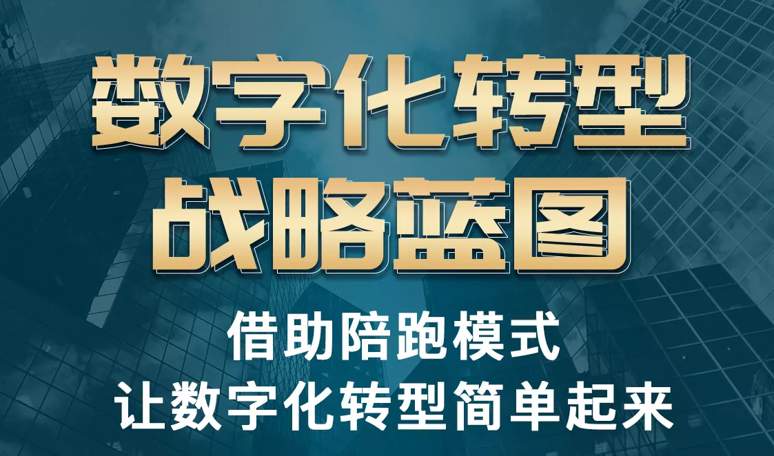 数字化转型战略蓝图工作坊—基于STR数字化转型陪跑模型实践指南