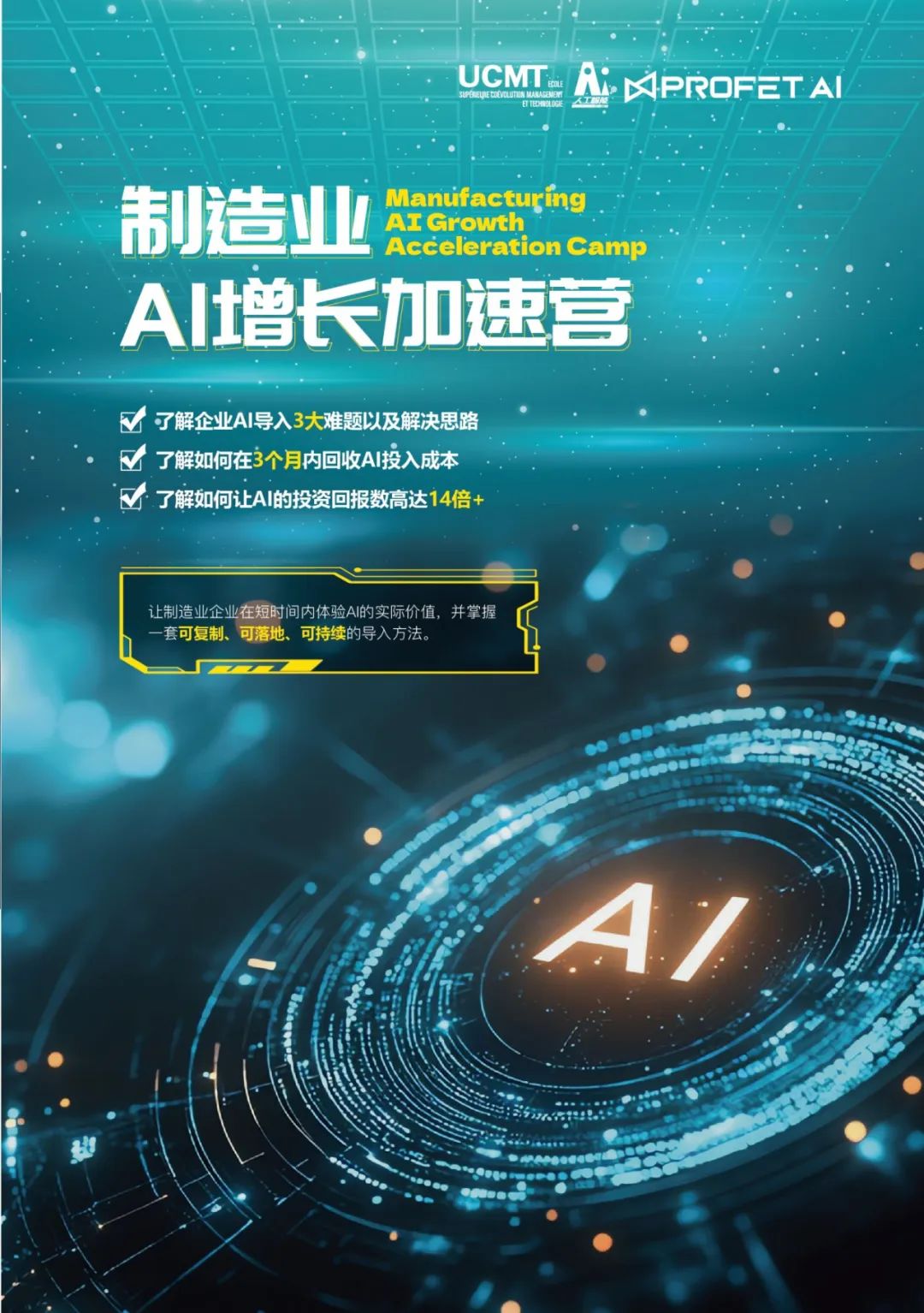 UCMT AI 创新中心丨制造业AI增长加速营- UCMT官网